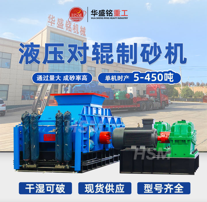 華盛銘對輥制砂機(jī)
