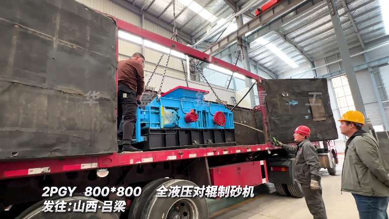全液壓對(duì)輥制砂機(jī)