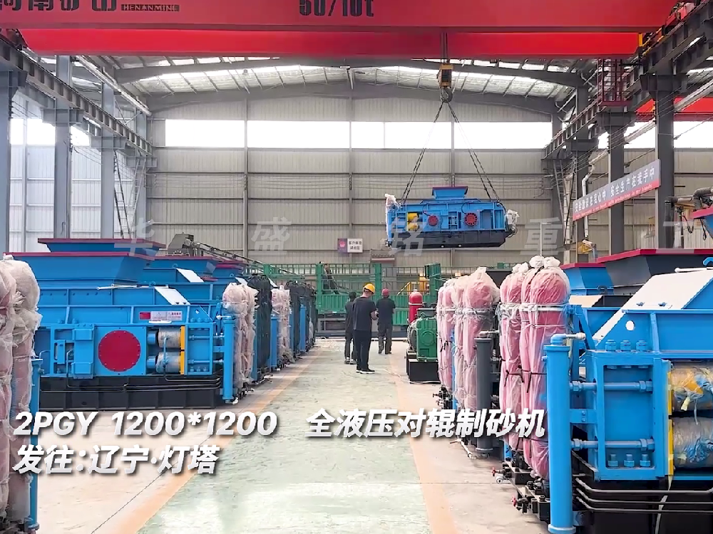 2PGY1200*1200全液壓對輥制砂機發(fā)往遼寧燈塔