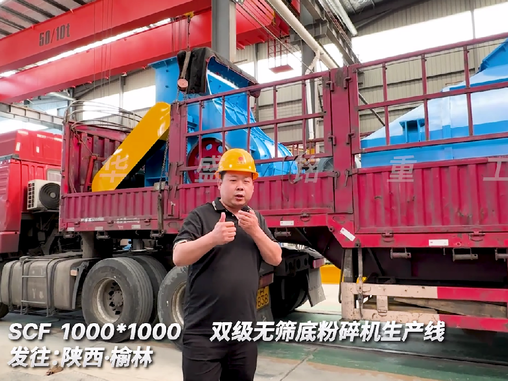 SCF1000*1000雙級無篩底粉碎機生產(chǎn)線發(fā)往陜西榆林
